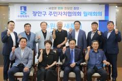 장안구 주민자치협의회 월례회의